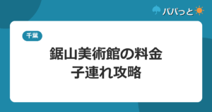 鋸山美術館の料金・割引と子連れ攻略【2026年版】