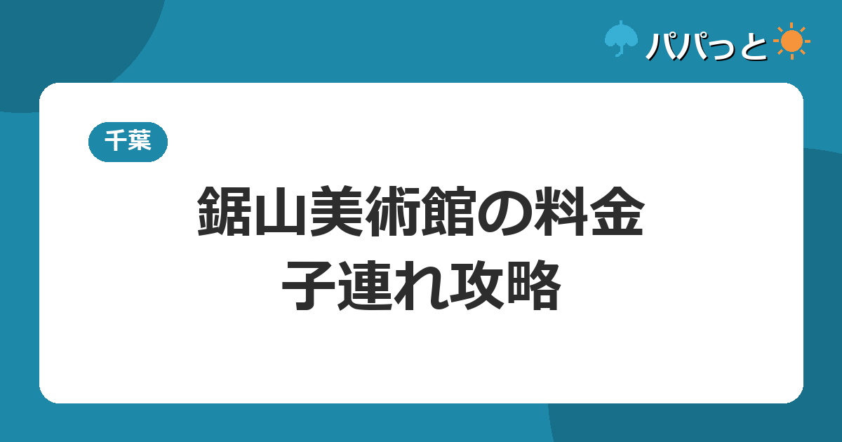 鋸山美術館の料金・割引と子連れ攻略【2026年版】