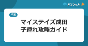ホテルマイステイズプレミア成田の子連れ攻略｜屋内プール無料・空港シャトル無料の宿