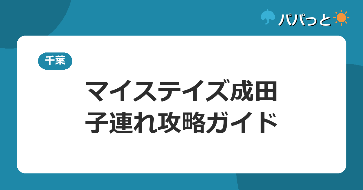 ホテルマイステイズプレミア成田の子連れ攻略|屋内プール無料・空港シャトル無料の宿