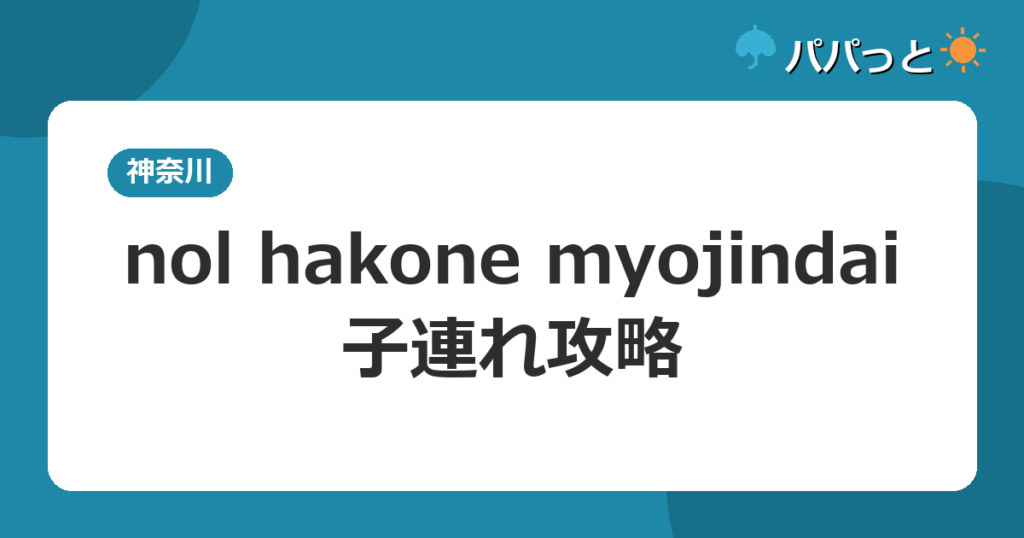 nol hakone myojindaiの子連れ攻略｜屋内温泉プールと客室露天風呂ガイド