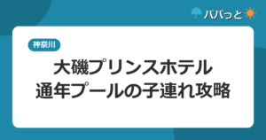 大磯プリンスホテルの子連れ攻略【料金表】｜通年インフィニティプールと大浴場ルール