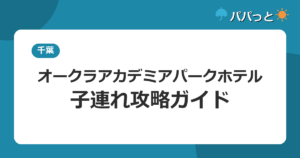 オークラ アカデミアパーク ホテルの子連れ攻略｜木更津の全天候型屋内プール