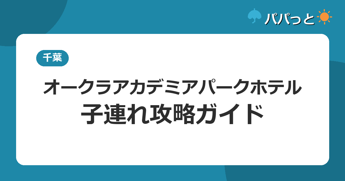 オークラ アカデミアパーク ホテルの子連れ攻略|木更津の全天候型屋内プール