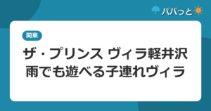 ザ・プリンス ヴィラ軽井沢の子連れ攻略【料金表】｜屋内ボウリングと露天風呂付きヴィラ