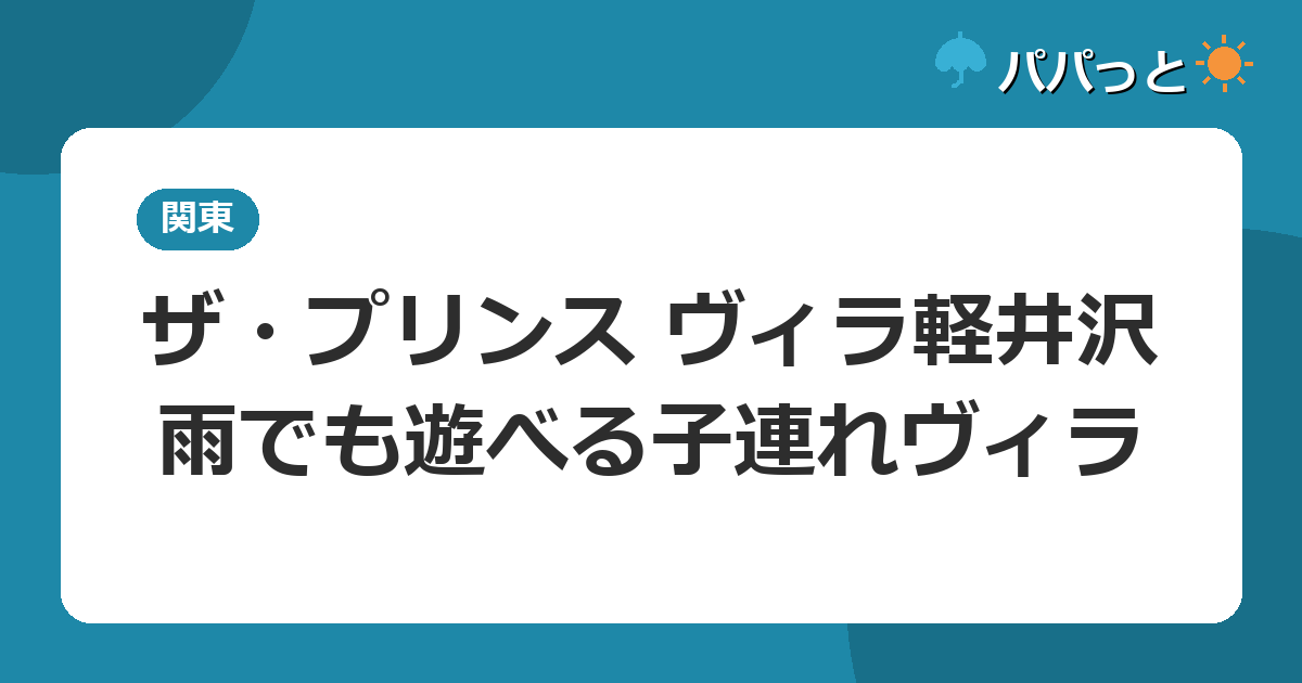 ザ・プリンス ヴィラ軽井沢の子連れ攻略【料金表】|屋内ボウリングと露天風呂付きヴィラ