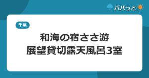和海の宿ささ游の子連れ攻略【展望貸切露天風呂3室】白子温泉・蓮沼まで車30分