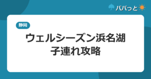ホテルウェルシーズン浜名湖の子連れ攻略｜華咲の湯とオムツ児ルール2026
