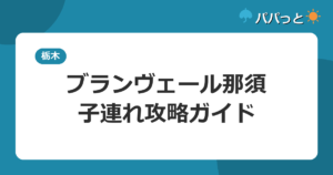 ブランヴェール那須の子連れ攻略｜恐竜と屋内プール・温泉ガイド2026