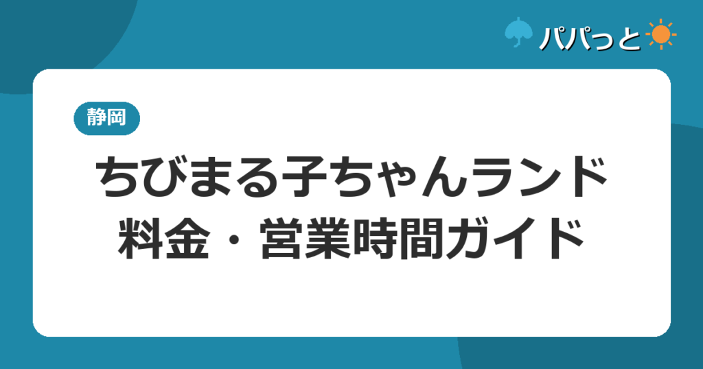 ちびまる子ちゃんランドの料金・営業時間｜清水で雨でも安心の屋内テーマパーク2026