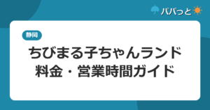 ちびまる子ちゃんランドの料金・営業時間｜清水で雨でも安心の屋内テーマパーク2026