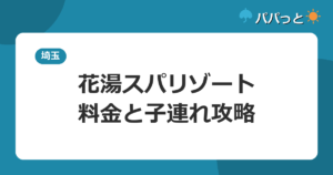 熊谷天然温泉 花湯スパリゾートの料金と子連れ入浴ルール|埼玉最大級の源泉2026