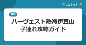 ホテルハーヴェスト熱海伊豆山の子連れ攻略｜大浴場・貸切風呂とプールガイド2026