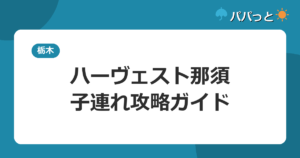 ホテルハーヴェスト那須の子連れ攻略｜大浴場と家族風呂ガイド2026