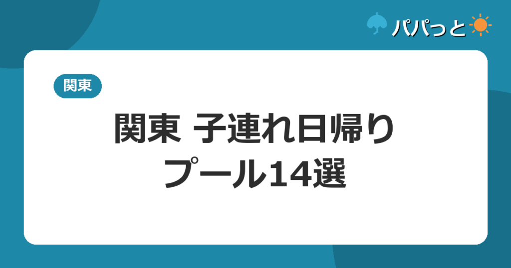 【関東】子連れ日帰りプールまとめ14選|料金と割引2026