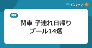 【関東】子連れ日帰りプールまとめ14選|料金と割引2026