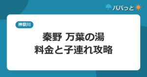 はだの・湯河原温泉 万葉の湯の料金【表】と子連れ入浴ガイド