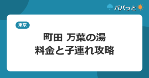 東京・湯河原温泉 万葉の湯 町田の料金【表】と子連れ入浴ガイド