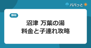 沼津・湯河原温泉 万葉の湯の料金【表】と子連れ入浴ガイド