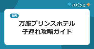 万座プリンスホテルの子連れ攻略｜標高1800mの雪見温泉と酸性泉の注意点