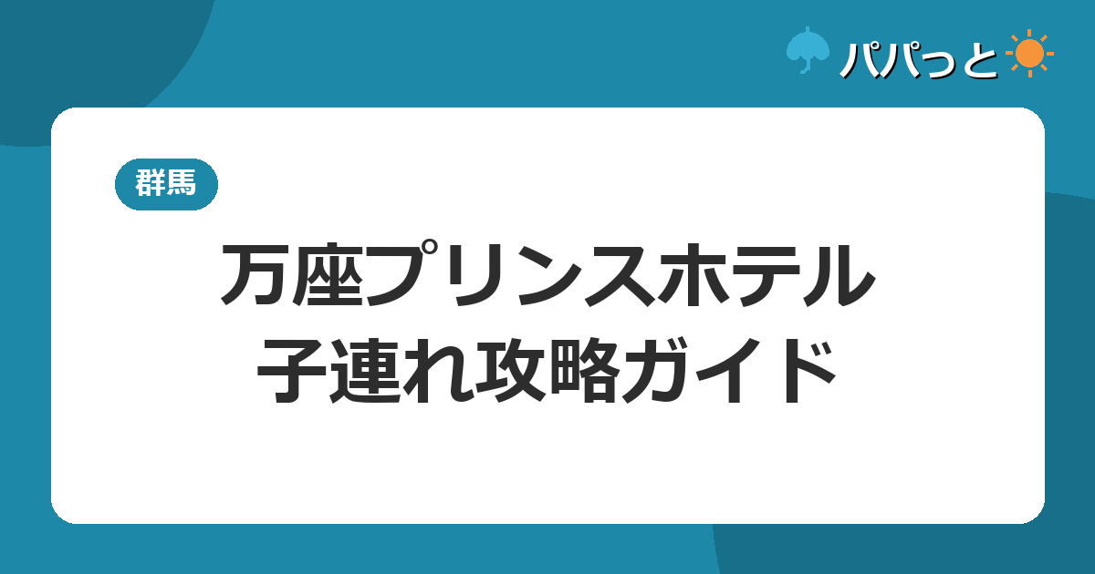 万座プリンスホテルの子連れ攻略|標高1800mの雪見温泉と酸性泉の注意点