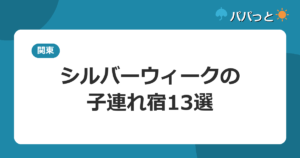 シルバーウィークに泊まりたい関東の子連れ宿13選｜9/20〜23が埋まる前に(2026)