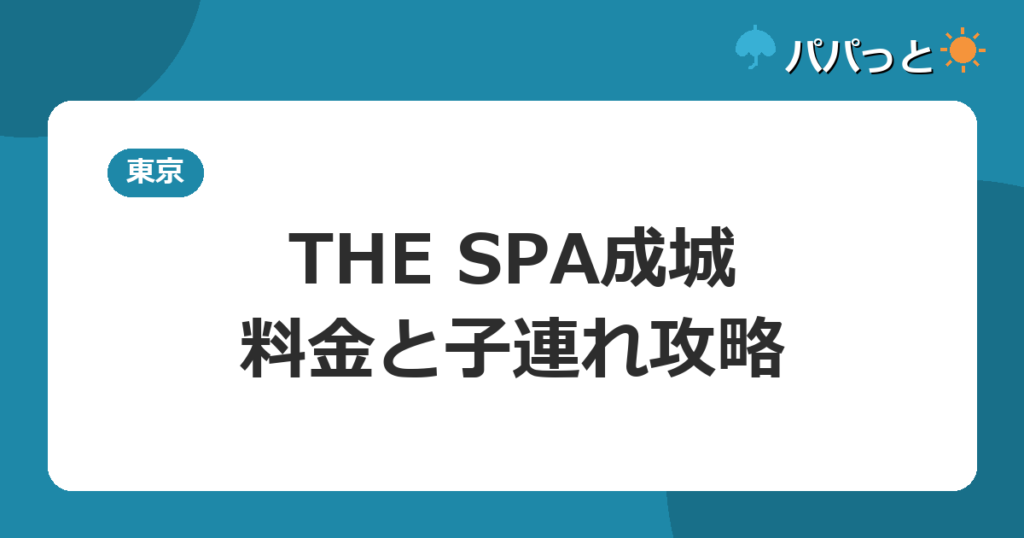 THE SPA成城の料金と子連れ入浴ルール|世田谷の天然温泉2026