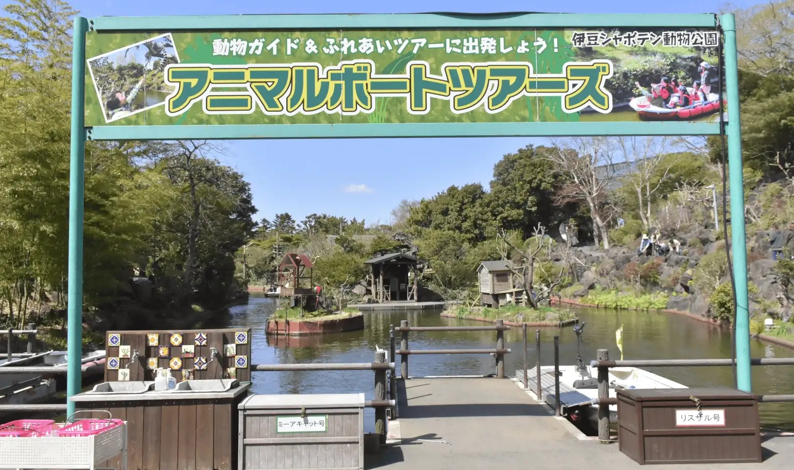 伊豆シャボテン動物公園 アニマルボートツアーズの乗り場ゲート