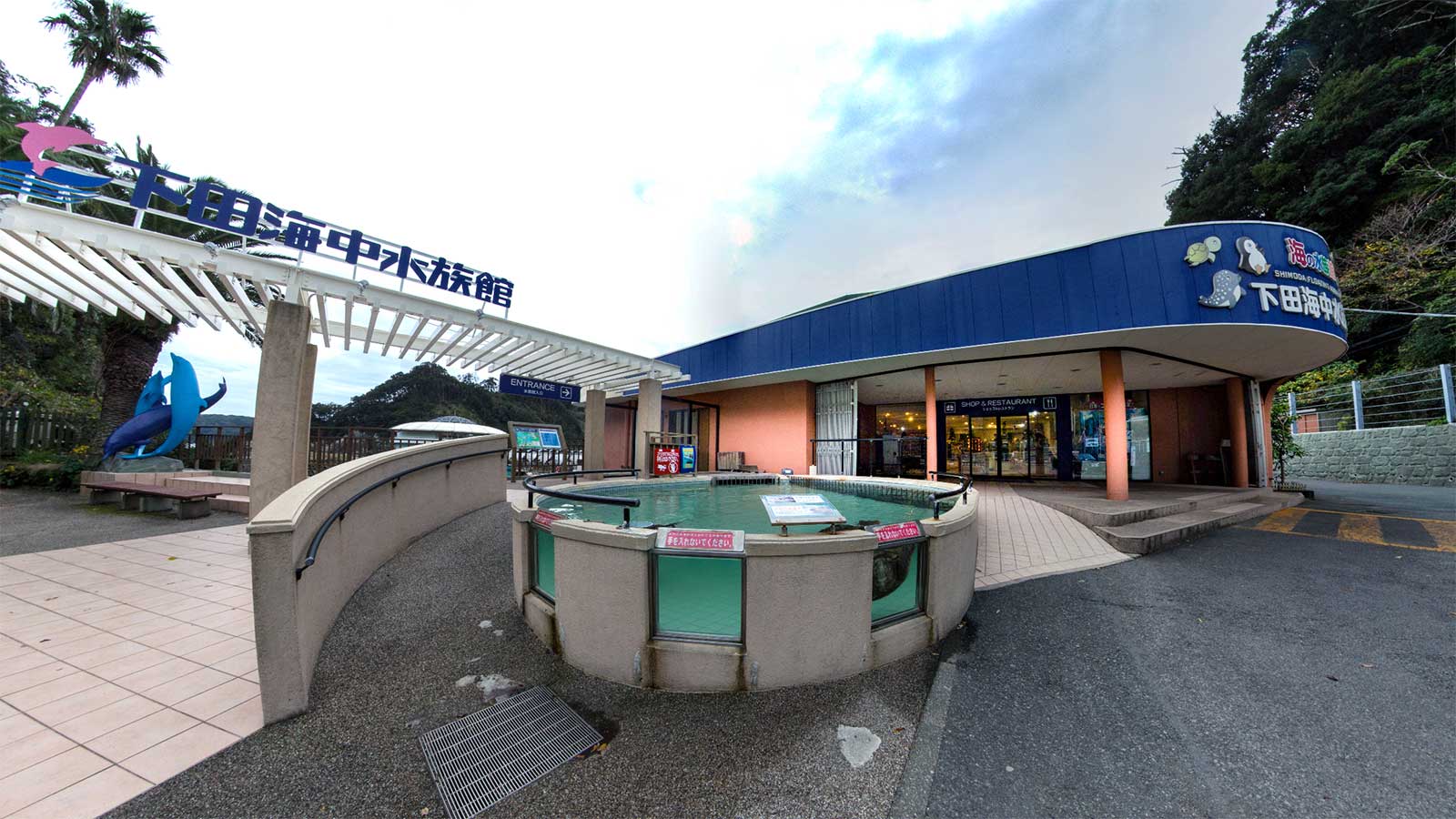 下田海中水族館の入口ゲートとカメ池