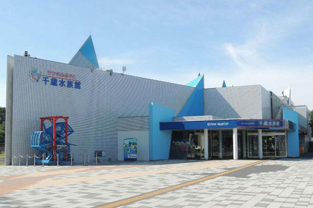 サケのふるさと 千歳水族館の外観
