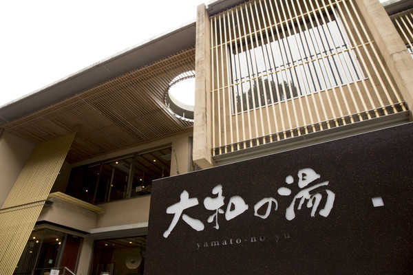 大和の湯の外観と看板