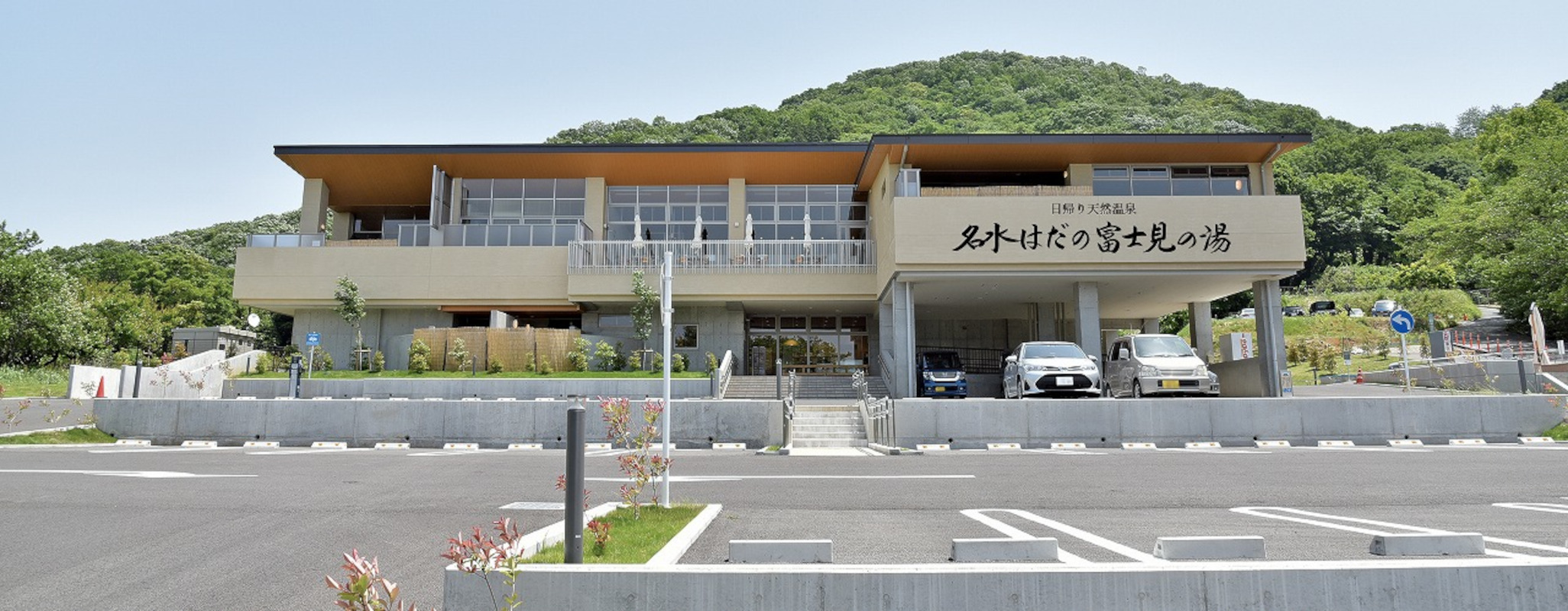 名水はだの富士見の湯の外観と駐車場