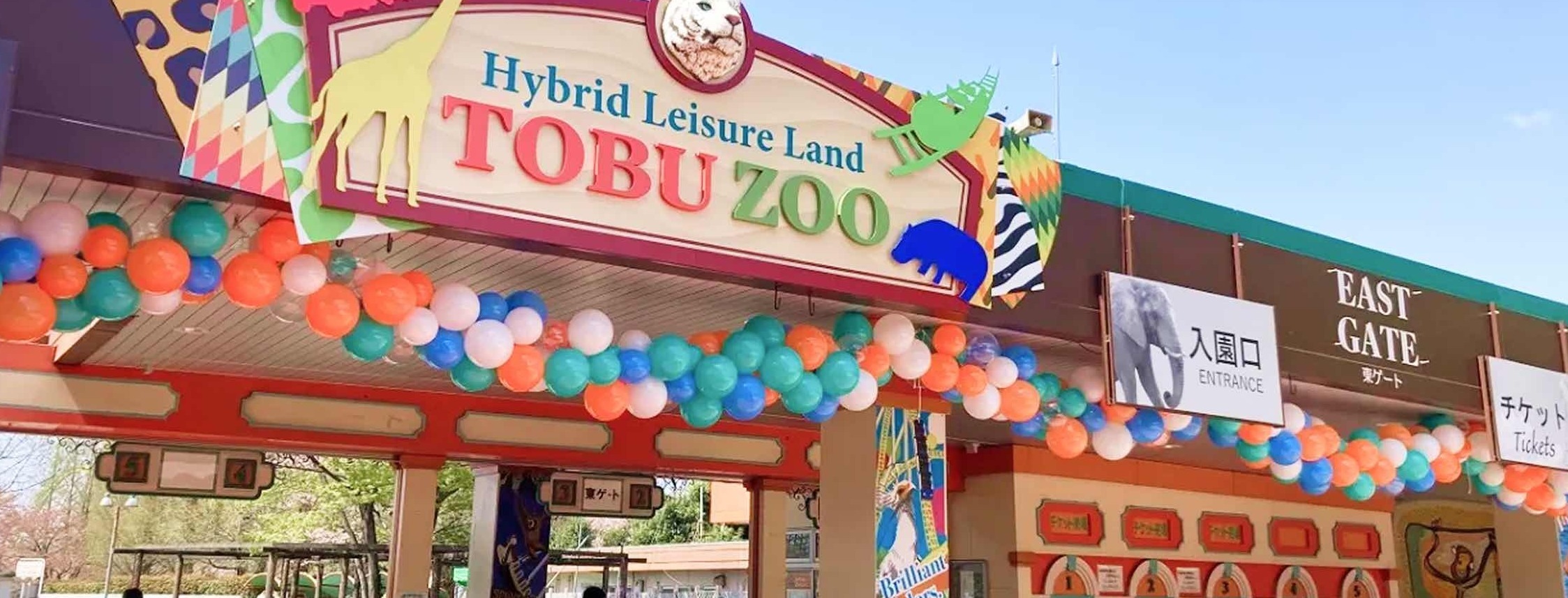 東武動物公園の東ゲート入口